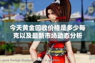 今天黄金回收价格是多少每克以及最新市场动态分析