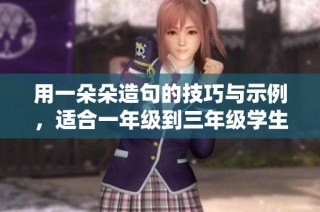 用一朵朵造句的技巧与示例，适合一年级到三年级学生学习