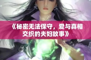 《秘密无法保守，爱与真相交织的夫妇故事》