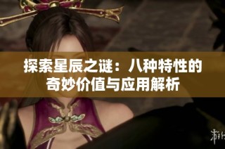 探索星辰之谜：八种特性的奇妙价值与应用解析