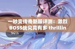一秒变传奇新服评测：激烈BOSS战究竟有多 thrilling