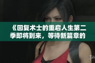 《回复术士的重启人生第二季即将到来，等待新篇章的奇幻冒险》