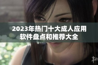 2023年热门十大成人应用软件盘点和推荐大全