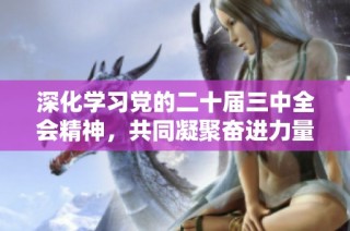 深化学习党的二十届三中全会精神，共同凝聚奋进力量助推发展