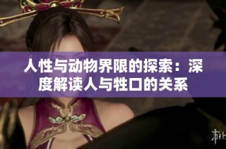 人性与动物界限的探索：深度解读人与牲口的关系