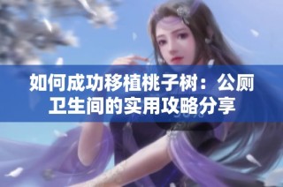 如何成功移植桃子树：公厕卫生间的实用攻略分享