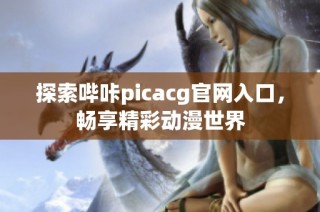 探索哔咔picacg官网入口，畅享精彩动漫世界