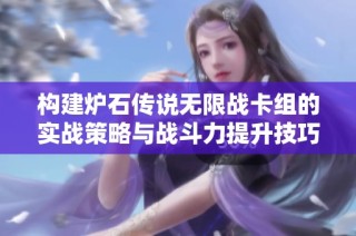 构建炉石传说无限战卡组的实战策略与战斗力提升技巧