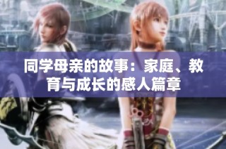 同学母亲的故事：家庭、教育与成长的感人篇章
