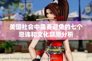 美国社会中需要避免的七个忌讳和文化禁忌分析