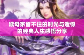 姨母家留不住的时光与遗憾的经典人生感悟分享