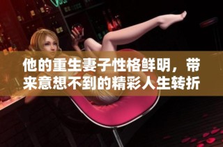他的重生妻子性格鲜明，带来意想不到的精彩人生转折