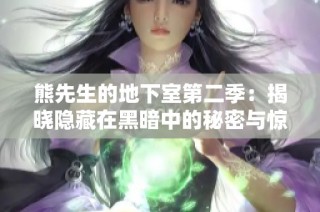 熊先生的地下室第二季：揭晓隐藏在黑暗中的秘密与惊悚故事
