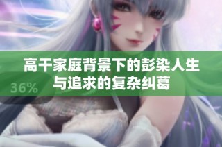 高干家庭背景下的彭染人生与追求的复杂纠葛