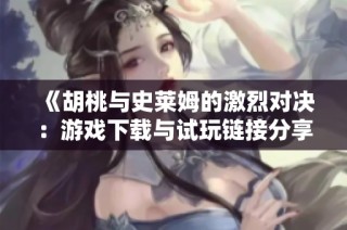 《胡桃与史莱姆的激烈对决：游戏下载与试玩链接分享》