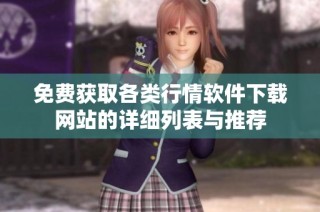 免费获取各类行情软件下载网站的详细列表与推荐