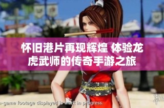 怀旧港片再现辉煌 体验龙虎武师的传奇手游之旅