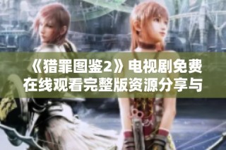 《猎罪图鉴2》电视剧免费在线观看完整版资源分享与观看指南