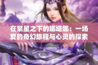 在繁星之下的娜塔娜：一场爱的奇幻旅程与心灵的探索