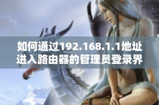 如何通过192.168.1.1地址进入路由器的管理员登录界面