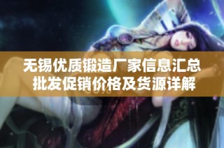无锡优质锻造厂家信息汇总 批发促销价格及货源详解一站式服务