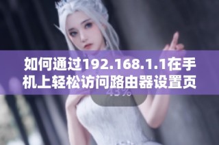 如何通过192.168.1.1在手机上轻松访问路由器设置页面