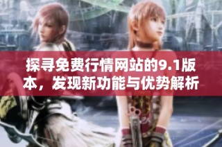 探寻免费行情网站的9.1版本，发现新功能与优势解析