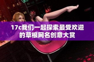 17c我们一起探索最受欢迎的草根网名创意大赏