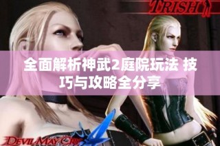 全面解析神武2庭院玩法 技巧与攻略全分享