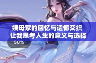 姨母家的回忆与遗憾交织 让我思考人生的意义与选择