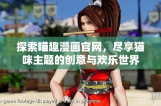 探索喵趣漫画官网，尽享猫咪主题的创意与欢乐世界