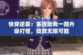 快穿逆袭：系统助我一路升级打怪，绽放无限可能