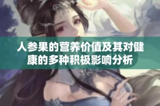 人参果的营养价值及其对健康的多种积极影响分析