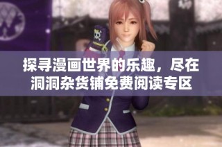 探寻漫画世界的乐趣，尽在洞洞杂货铺免费阅读专区