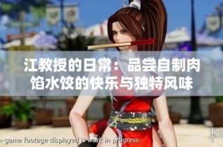 江教授的日常：品尝自制肉馅水饺的快乐与独特风味