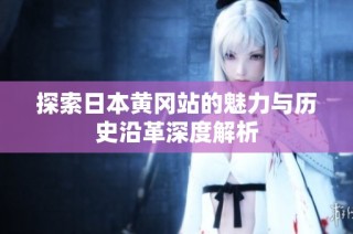 探索日本黄冈站的魅力与历史沿革深度解析
