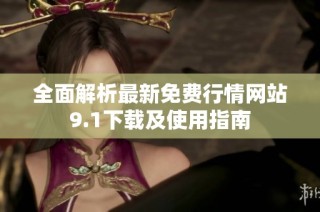 全面解析最新免费行情网站9.1下载及使用指南