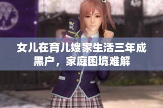 女儿在育儿嫂家生活三年成黑户，家庭困境难解