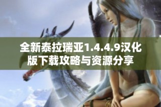 全新泰拉瑞亚1.4.4.9汉化版下载攻略与资源分享