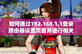 如何通过192.168.1.1登录路由器设置页面并进行相关配置
