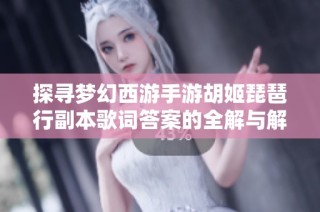 探寻梦幻西游手游胡姬琵琶行副本歌词答案的全解与解析