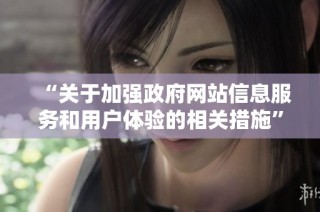 “关于加强政府网站信息服务和用户体验的相关措施”