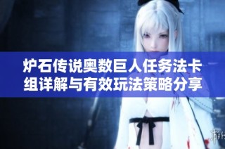 炉石传说奥数巨人任务法卡组详解与有效玩法策略分享
