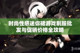 时尚性感迷你裙游戏制服批发与促销价格全攻略