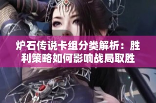炉石传说卡组分类解析：胜利策略如何影响战局取胜