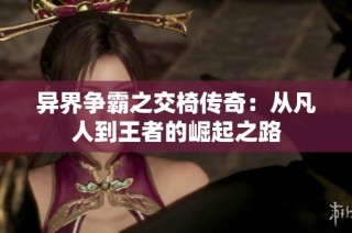 异界争霸之交椅传奇：从凡人到王者的崛起之路