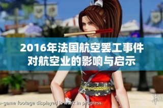 2016年法国航空罢工事件对航空业的影响与启示