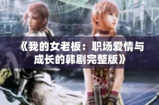 《我的女老板：职场爱情与成长的韩剧完整版》