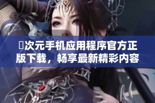 囧次元手机应用程序官方正版下载，畅享最新精彩内容与服务