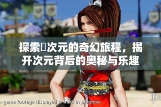 探索囧次元的奇幻旅程，揭开次元背后的奥秘与乐趣
